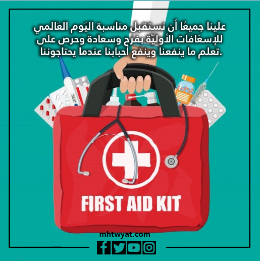 قصص اليوم العالمي للإسعافات الأولية