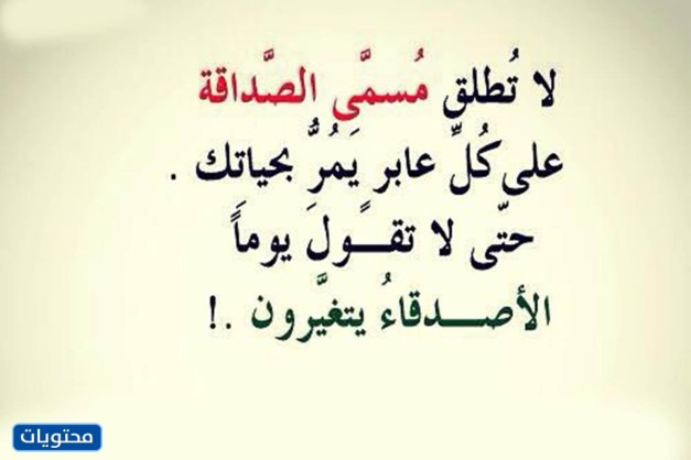 حكمة عن الصديق في يوم الصداقة العالمي 2022 بالصور