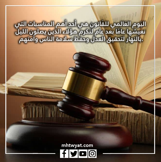 صور يوم القانون العالمي