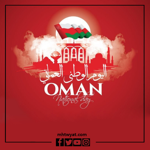 خلفيات اليوم الوطني العماني