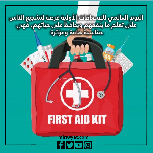 قصص اليوم العالمي للإسعافات الأولية