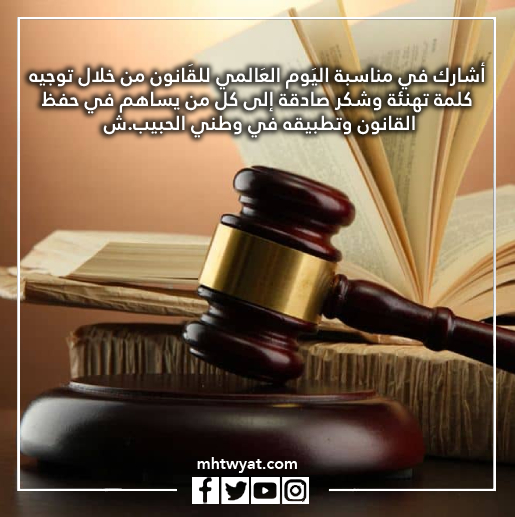 صور يوم القانون العالمي
