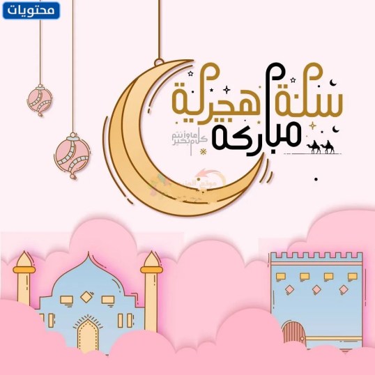 عبارات تهنئة بالعام الهجري الجديد 1444 بالصور