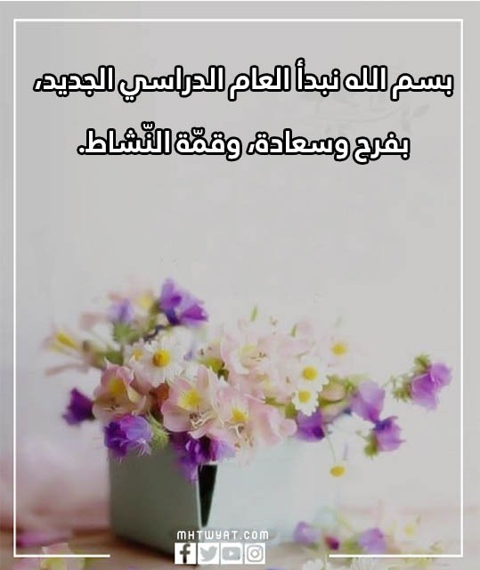 أجمل الصور والأقوال بمناسبة العودة إلى المدرسة 2022