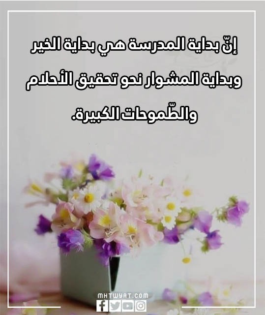 أجمل الصور والأقوال بمناسبة العودة إلى المدرسة 2022