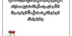 عبارات عن العيد الوطني العماني تويتر 2024