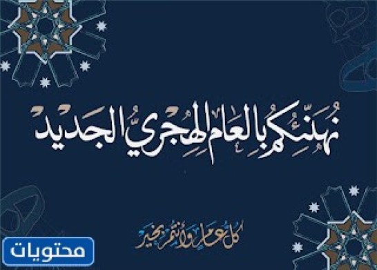 عبارات مكتوبة تهنئكم بالعام الهجري الجديد 1444