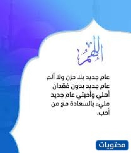 دعاء رأس السنة الهجرية 1444 مكتوبة ومصورة