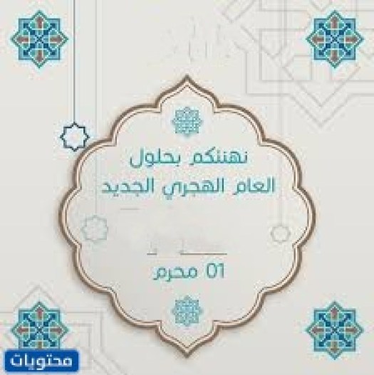 عبارات تهنئة بالعام الهجري الجديد 1444 بالصور