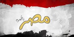 كلمات وعبارات وصور عن اليوم الوطني المصري 2024 حديثة