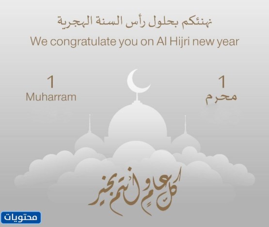 عبارات تهنئة بالعام الهجري الجديد 1444 بالصور