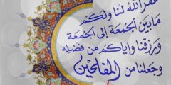 اجمل رسائل الجمعة والعبارات والادعية مكتوبة وبالصور 2024