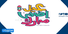 تبريكات عيد الاضحى 2024 واجمل صور وعبارات التهنئة