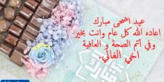 تهنئة عيد الاضحى اسلامية 2024 / 1445 بالصور ومكتوبة حديثة ومميزة