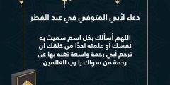 ادعية للاب المتوفي في العيد مكتوبة 2024