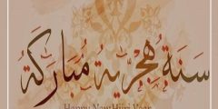 اجمل رسائل عن العام الهجري الجديد 1446 مكتوبة