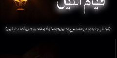 اجمل رمزيات قيام الليل 2024 – 1446