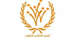 شعار اليوم العالمي للتطوع 2024 .. عبارات عن اليوم العالمي للتطوع