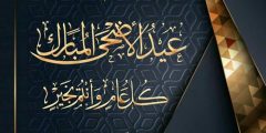 اجمل ادعية تهنئة عيد الاضحى اسلامية 2024 مكتوبة وبالصور