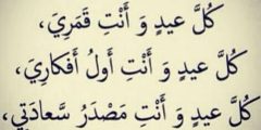 عبارات عن العيد للزوج مكتوبة 2024/1445 احدث الرسائل والخواطر والصور