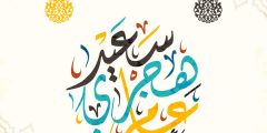 عبارات عن السنة الهجرية الحديثة 1446 مكتوبة وبالصور