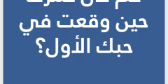 اسئلة صراحة عن الحب 2025 رومانسية وجريئة وقوية