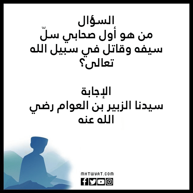 أسئلة وأجوبة دينية مصورة