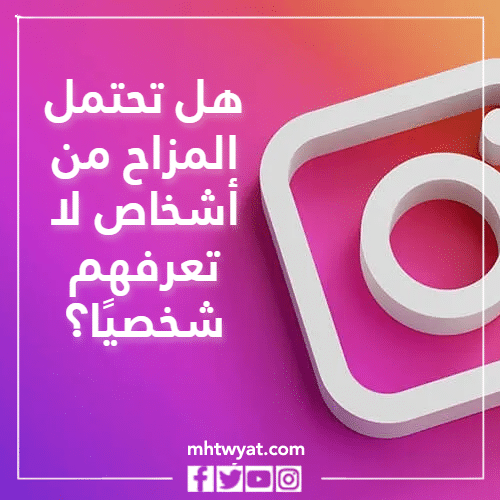 أسئلة قصة الانستا نعم أو لا مع الصور