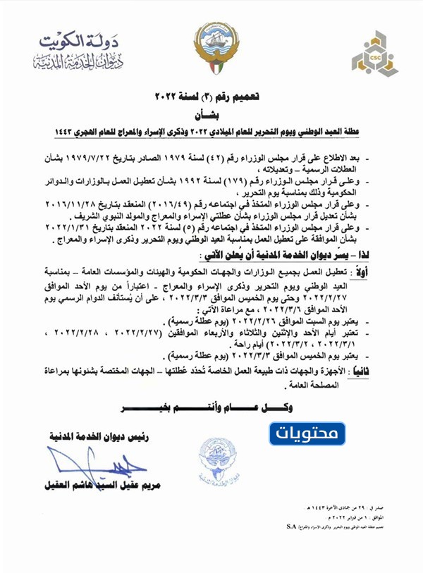 تفاصيل عطلة العيد الوطني الكويتي وعيد التحرير والإسراء والمعراج