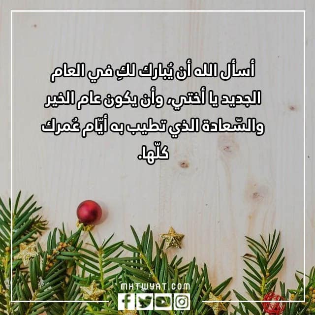 تهنئة مكتوبة ومصورة بمناسبة العام الجديد لأختي 2023