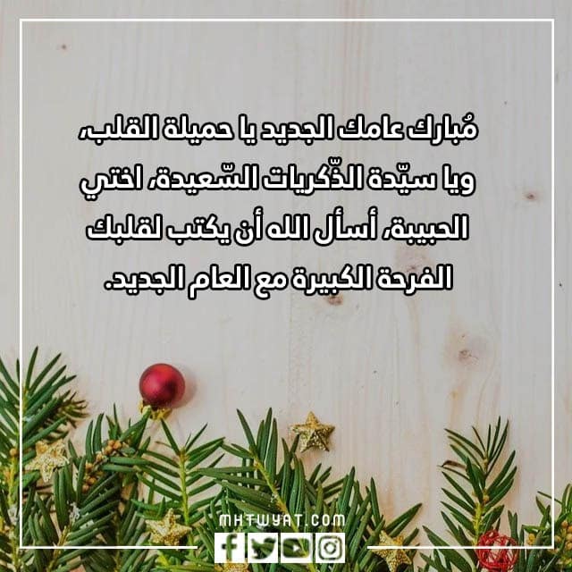 تهنئة مكتوبة ومصورة بمناسبة العام الجديد لأختي 2023