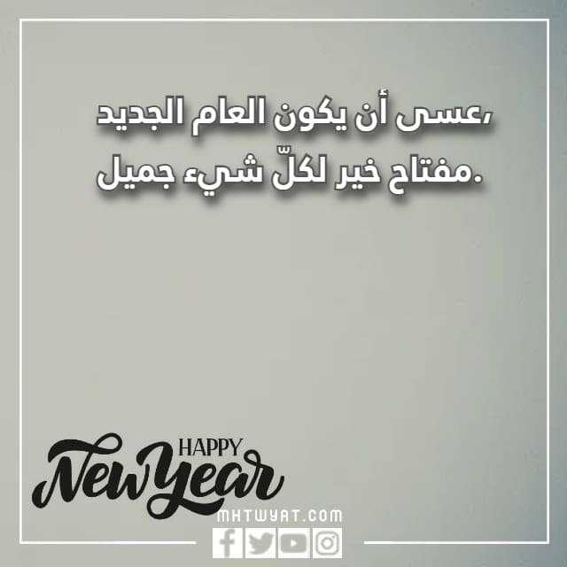صور العام الجديد