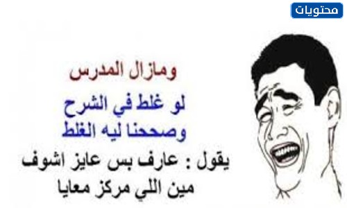 صور نكت عن المدرسة