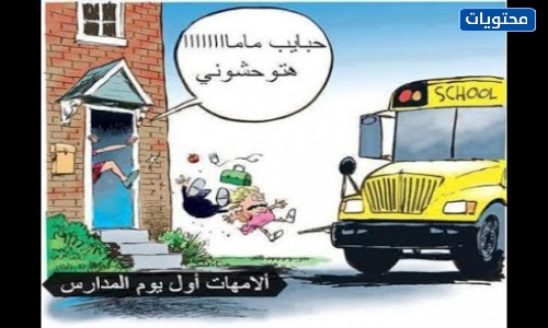 صور نكت عن المدرسة