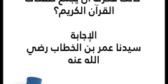 اسئلة واجوبة دينية 2025 “+1000 من الأسئلة الدينية صعبة وسهلة “
