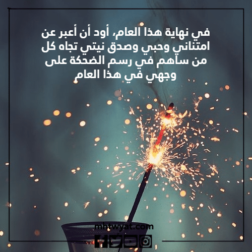 قبل أن تنتهي السنة أرسل لي كلمات من قلبك بالصور.