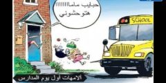نكت عن المدرسة 2025