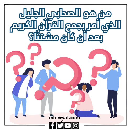 أسئلة دينية صعبة عن الصحابة المصورين