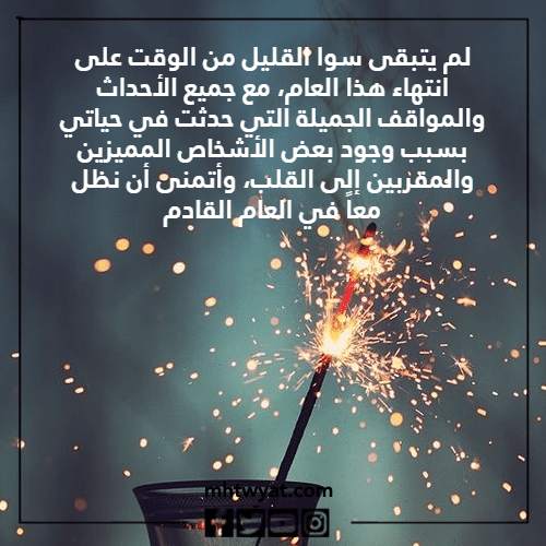 قبل أن تنتهي السنة أرسل لي كلمات من قلبك بالصور.