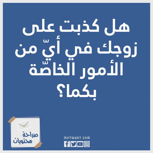 أسئلة محرجة صراحة للبنات بالصور 2023