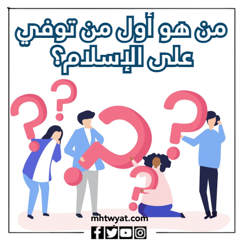 أسئلة دينية صعبة عن الصحابة المصورين