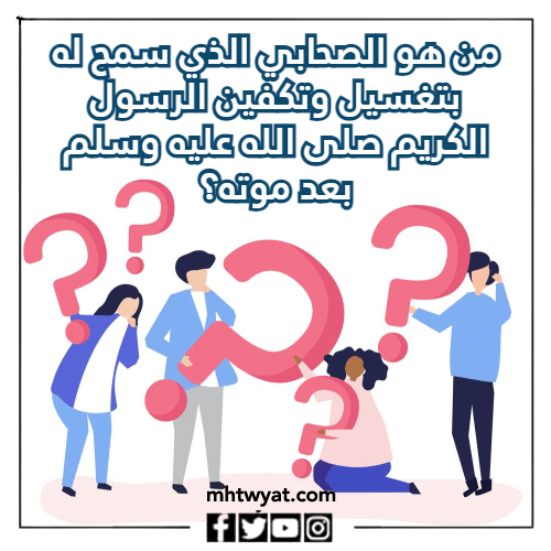 أسئلة دينية صعبة عن الصحابة المصورين