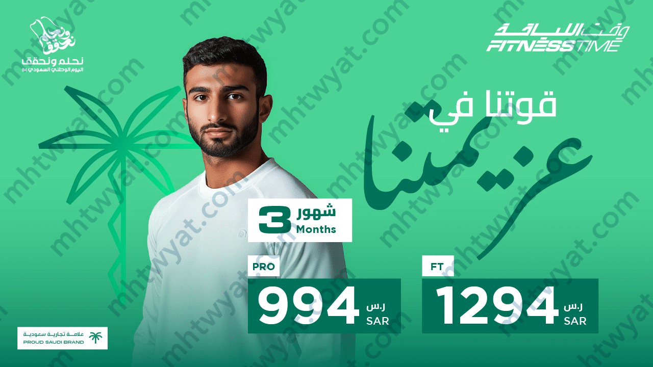 عروض وقت اللياقة لليوم الوطني