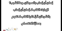 اسئلة عامة للاطفال والكبار واجوبتها 2025