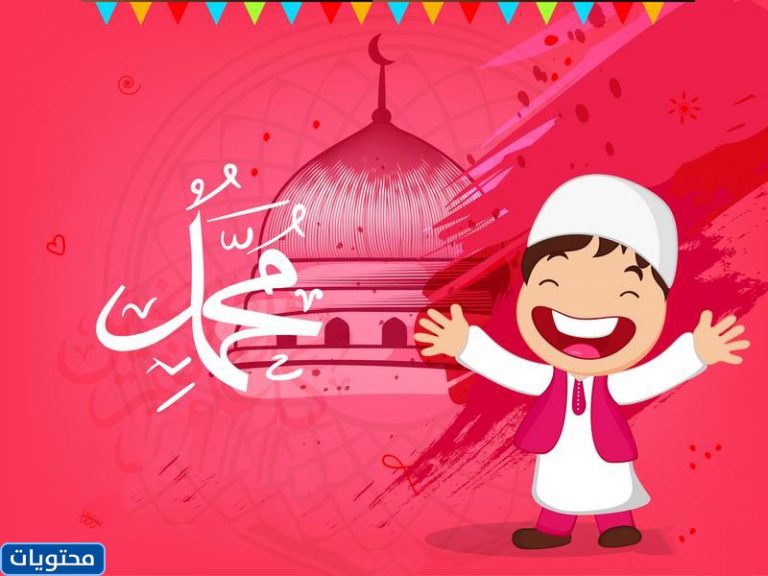 بطاقات المعايدة بمناسبة عيد ميلاد النبي
