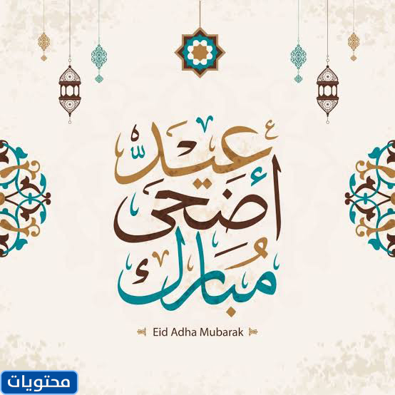 أفضل التعبيرات التي تهنئ العيد آدها