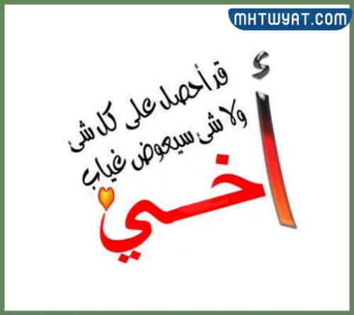 أفضل الكلمات المكتوبة على صور أخيك 2022