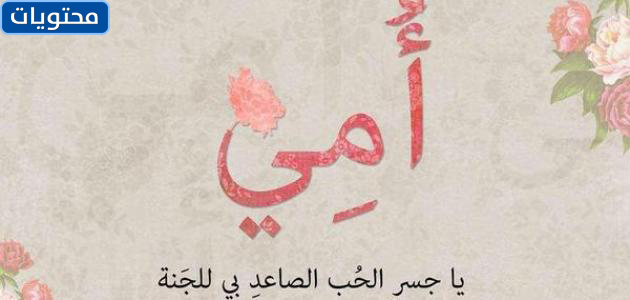 أجمل صورة لأمي 2022