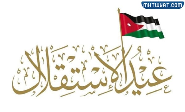 صور يوم استقلال الأردن