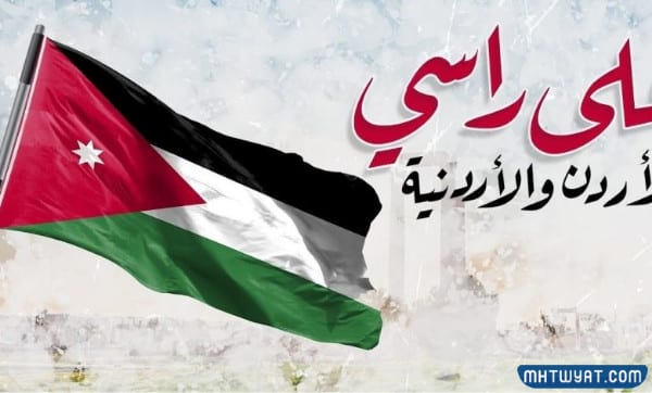 صور يوم استقلال الأردن